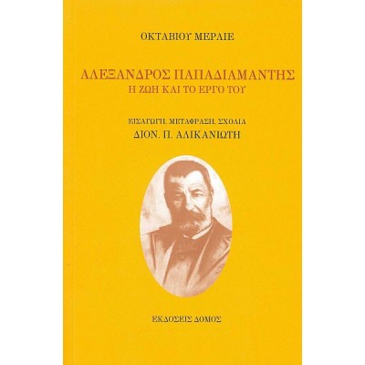 Αλέξανδρος Παπαδιαμάντης: Η ζωή και το έργο του