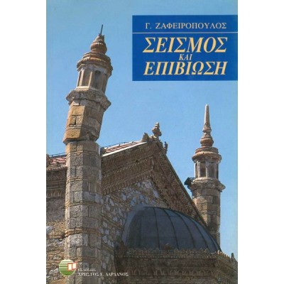 Σεισμός και επιβίωση Σεισμός και επιβίωση