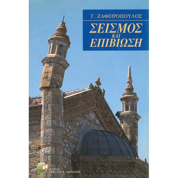 Σεισμός και επιβίωση Σεισμός και επιβίωση