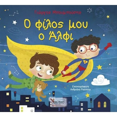 Ο φίλος μου ο Άλφι