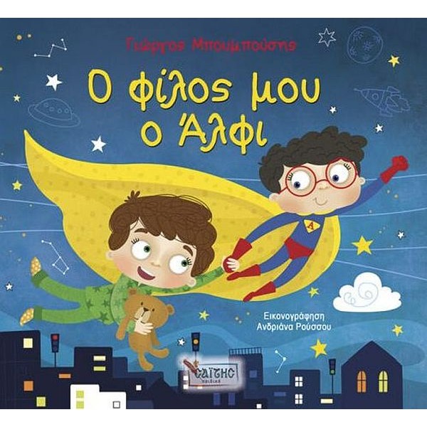 Ο φίλος μου ο Άλφι