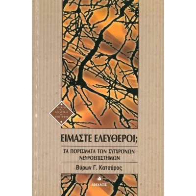 Είμαστε ελεύθεροι; Τα πορίσματα των σύγχρονων νευροεπιστημών Είμαστε ελεύθεροι; Τα πορίσματα των σύγχρονων νευροεπιστημών