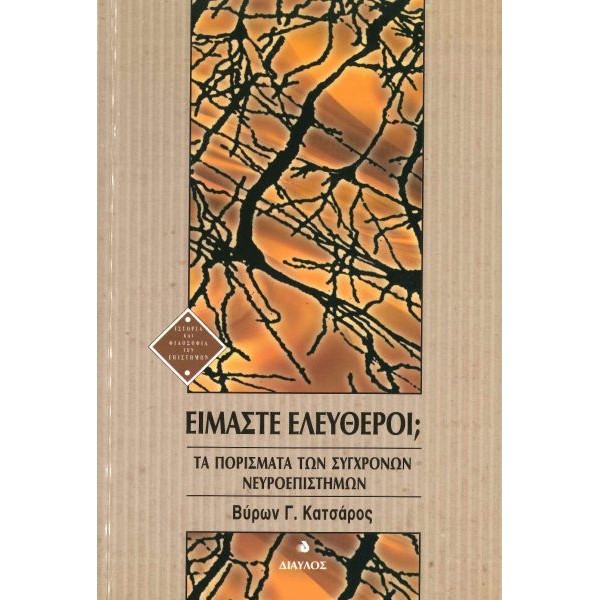 Είμαστε ελεύθεροι; Τα πορίσματα των σύγχρονων νευροεπιστημών Είμαστε ελεύθεροι; Τα πορίσματα των σύγχρονων νευροεπιστημών