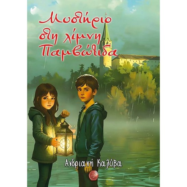 Μυστήριο στη λίμνη Παμβώτιδα