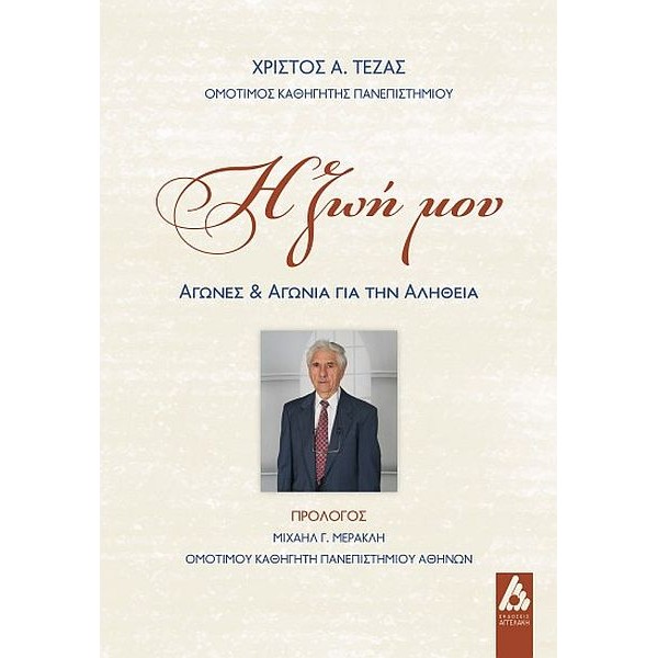 Η ζωή μου. Αγώνες και αγωνία για την αλήθεια