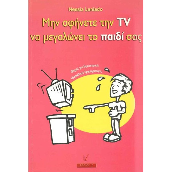 Μην αφήνετε την TV να μεγαλώνει το παιδί σας. Οδηγός γαι δημιουργικές, εξωσχολικές δραστηριότητες.