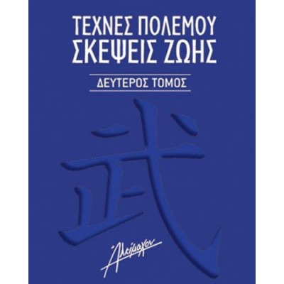 Τέχνες πολέμου. Σκέψεις ζωής: Σκέψεις και διδάγματα των δασκάλων των πολεμικών τεχνών