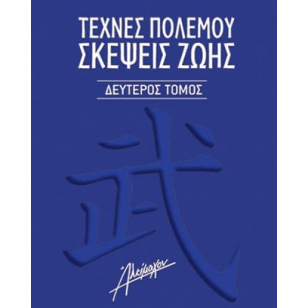 Τέχνες πολέμου. Σκέψεις ζωής: Σκέψεις και διδάγματα των δασκάλων των πολεμικών τεχνών