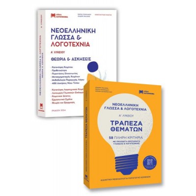 Νεοελληνική Γλώσσα & Λογοτεχνία Α' Λυκείου