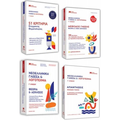 Νεοελληνική Γλώσσα & Λογοτεχνία Γ' Λυκείου 2026 (4 τόμοι)