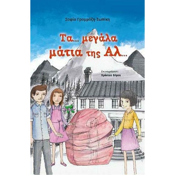 Τα…μεγάλα μάτια της Αλ