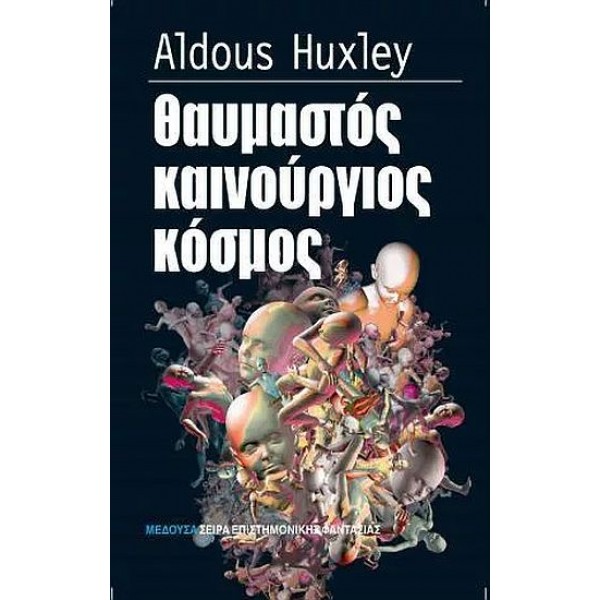 Θαυμαστός καινούργιος κόσμος Θαυμαστός καινούργιος κόσμος