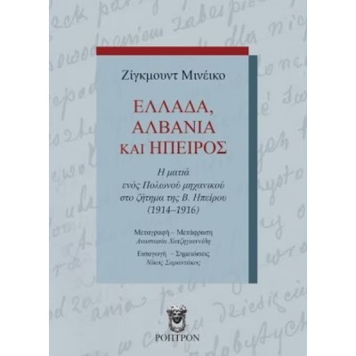 Ελλάδα, Αλβανία και Ήπειρος: Η ματιά ενός Πολωνού μηχανικού στο ζήτημα της Β. Ηπείρου (1914-1916)