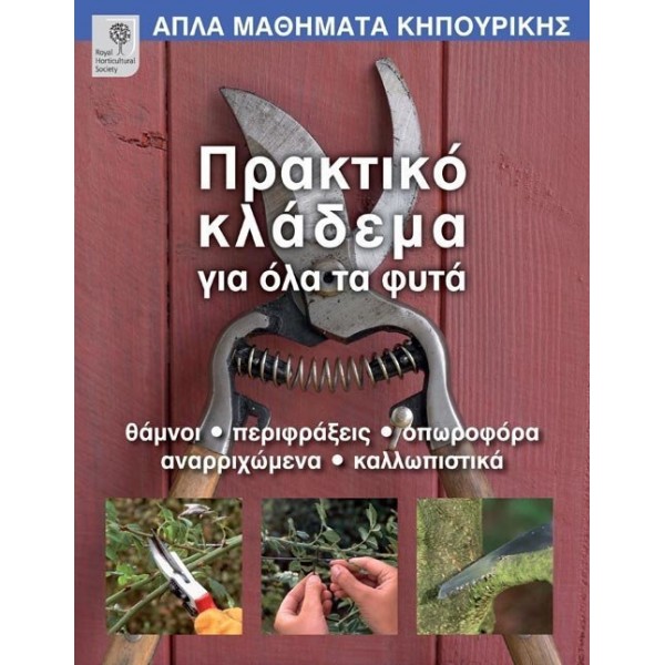 Πρακτικό κλάδεμα για όλα τα φυτά: Θάμνοι, περιφράξεις, οπωροφόρα, αναρριχώμενα, καλλωπιστικά