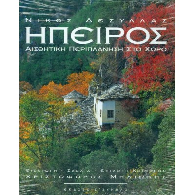 Ήπειρος. Αισθητική περιπλάνηση στο χώρο