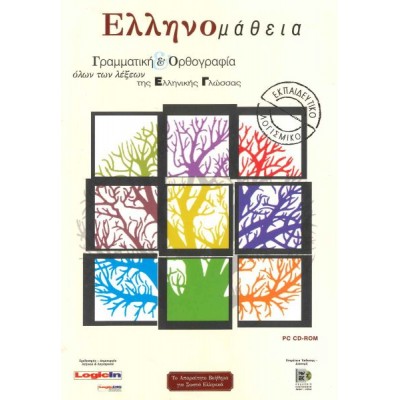 Ελληνομάθεια: Γραμματική και ορθογραφία όλων των λέξεων της ελληνικής γλώσσας (Περιέχει CD)