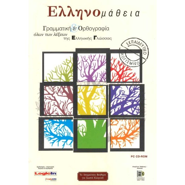 Ελληνομάθεια: Γραμματική και ορθογραφία όλων των λέξεων της ελληνικής γλώσσας (Περιέχει CD)