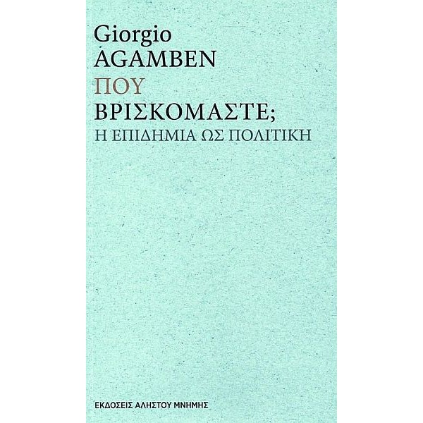 Που βρισκόμαστε: Η επιδημία ως πολιτική