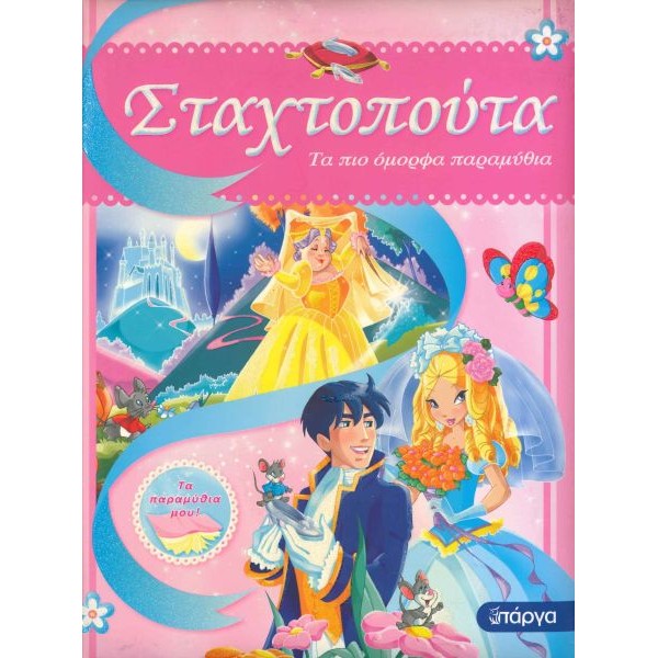 Τα πιο όμορφα παραμύθια: Σταχτοπούτα