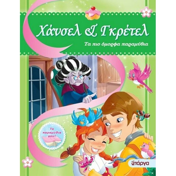 Τα πιο όμορφα παραμύθια: Χάνσελ και Γκρέτελ