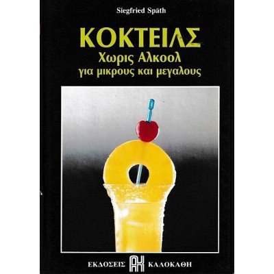 Κοκτέιλ χωρίς αλκοόλ για μικρούς και μεγάλους