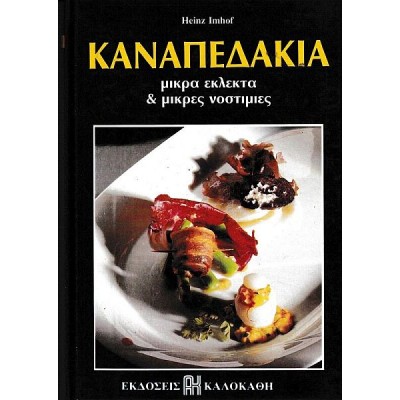 Καναπεδάκια - Μικρά εκλεκτά & Μικρές Νοστιμιές
