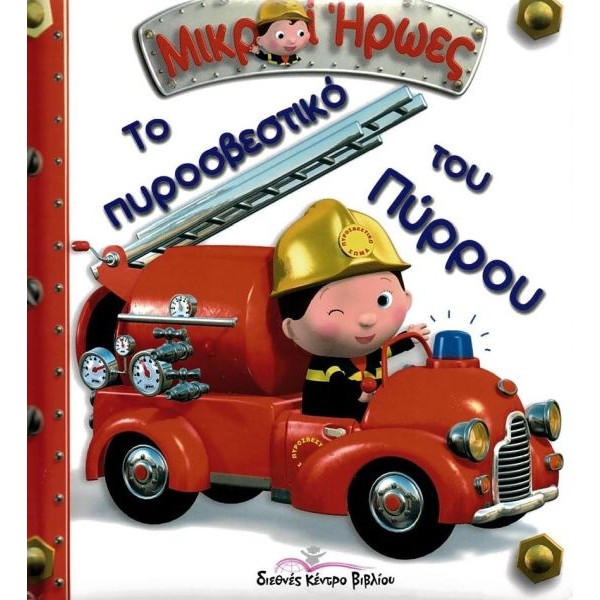 Μικροί Ήρωες. Το πυροσβεστικό του Πύρρου