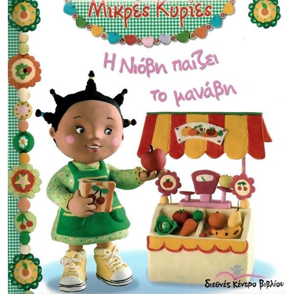 Μικρές Κυρίες. Η Νιόβη παίζει το μανάβη