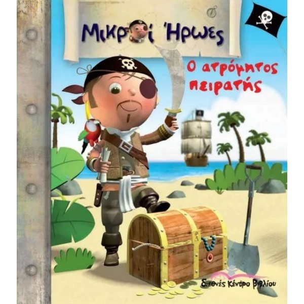 Μικροί Ήρωες. Ο ατρόμητος πειρατής
