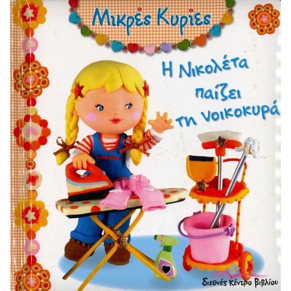 Μικρές Κυρίες. Η Νικολέτα παίζει τη νοικοκυρά