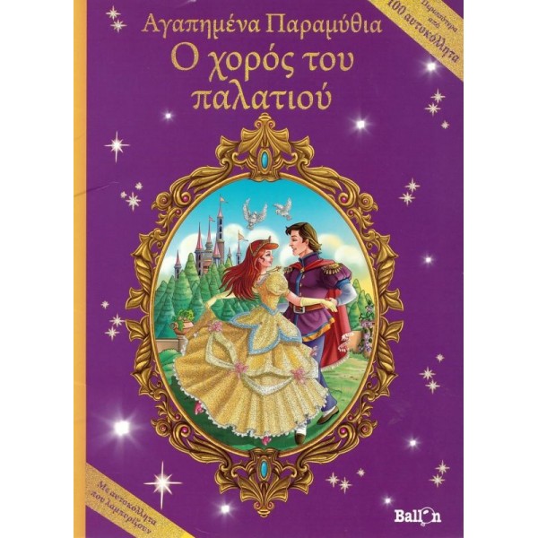 Ο χορός του παλατιού