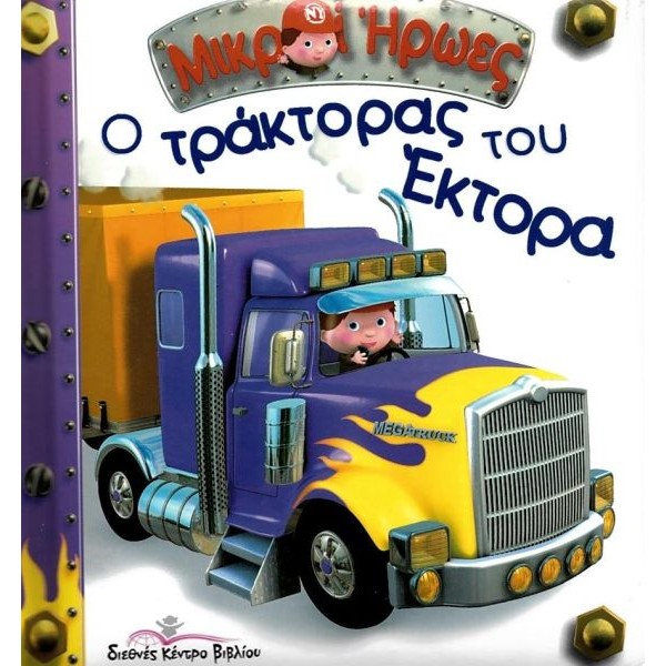 Μικροί Ήρωες. Ο τράκτορας του Έκτορα