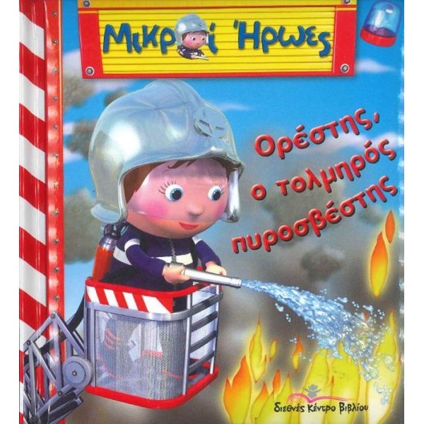 Μικροί Ήρωες. Ορέστης, ο τολμηρός πυροσβέστης