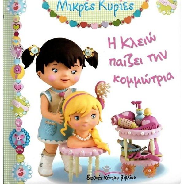 Μικρές Κυρίες. Η Κλειώ παίζει την κομμώτρια