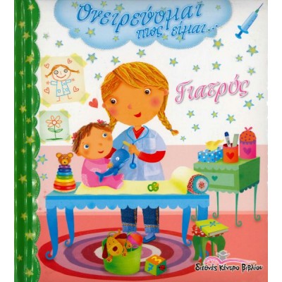 Ονειρεύομαι πως είμαι... γιατρός