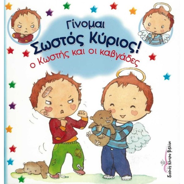 Ο Κωστής και οι καβγάδες