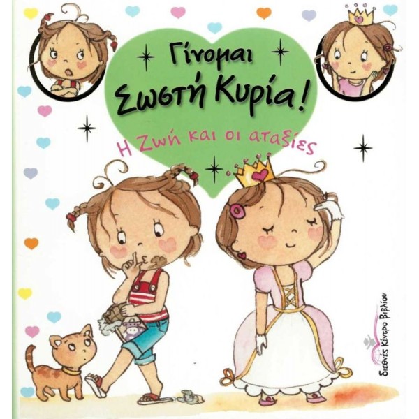 Γίνομαι σωστή κυρία. Η Ζωή και οι αταξίες