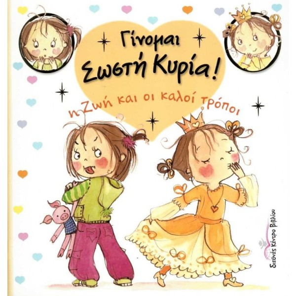Γίνομαι σωστή κυρία. Η Ζωή και οι καλοί τρόποι