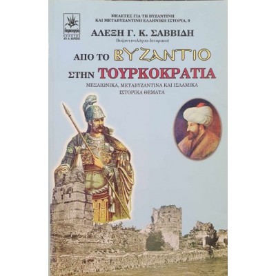 Από το Βυζάντιο στην Τουρκοκρατία