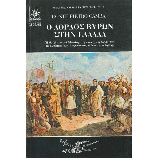 Ο Λόρδος Βύρων στην Ελλάδα. Η άφιξή του στο Μεσολόγγι, η υποδοχή, η δράση του, τα αισθήματά του, η αγωνία του, ο θάνατος, ο θρήνος