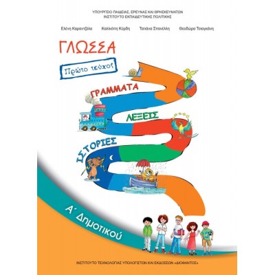 Γλώσσα Α' Δημοτικού Βιβλίο μαθητή, Α' τεύχος