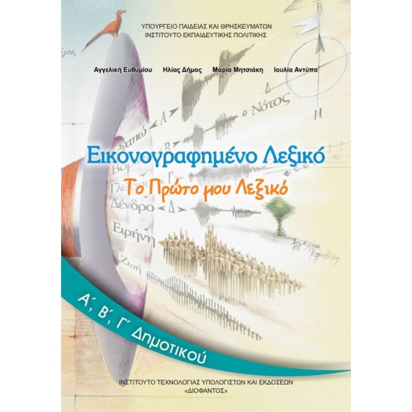 Εικονογραφημένο Λεξικό Α', Β', Γ' Δημοτικού