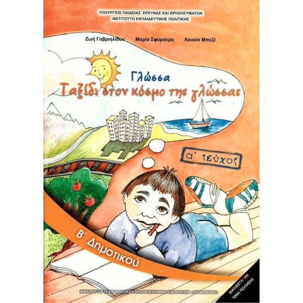 Γλώσσα Β' Δημοτικού Βιβλίο μαθητή, Α' τεύχος