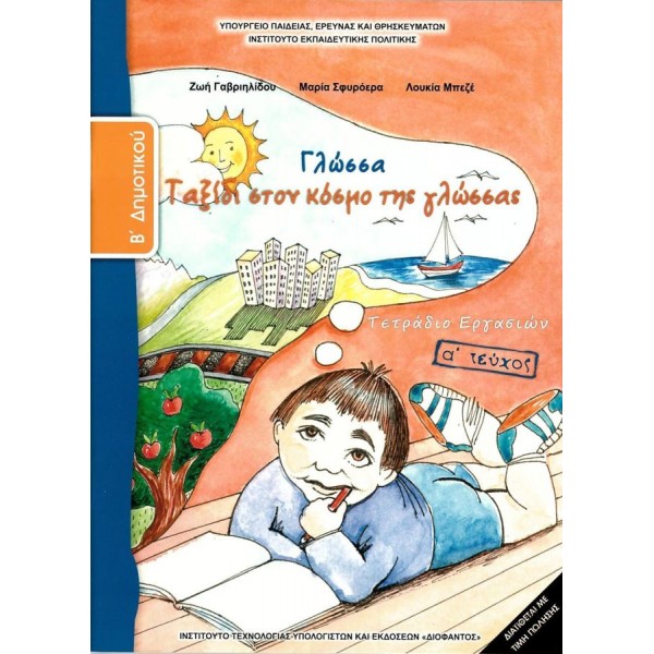 Γλώσσα Β' Δημοτικού Τετρἀδιο εργασιών, Α' τεύχος