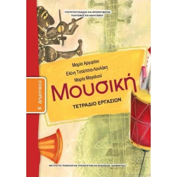 Μουσική Β' Δημοτικού Τετράδιο εργασιών