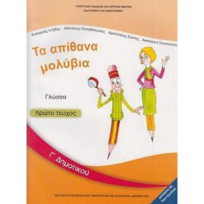 Γλώσσα Γ' Δημοτικού Βιβλίο μαθητή, Α' τεύχος