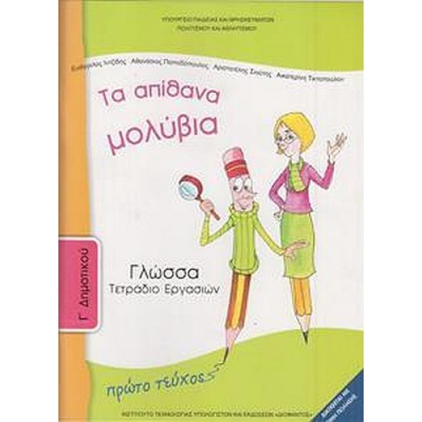 Γλώσσα Γ' Δημοτικού Τετράδιο εργασιών, Α' τεύχος