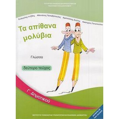Γλώσσα Γ' Δημοτικού Βιβλίο μαθητή, Β' τεύχος
