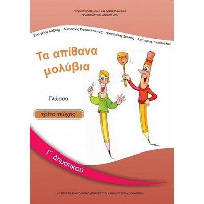 Γλώσσα Γ' Δημοτικού Βιβλίο μαθητή, Γ' τεύχος