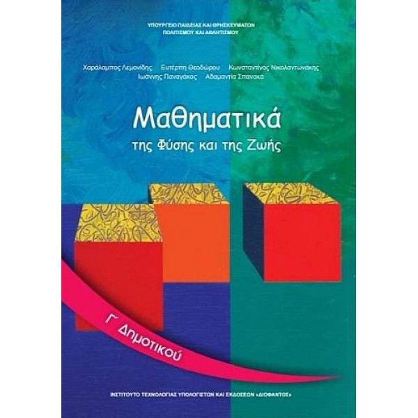 Μαθηματικά Γ' Δημοτικού Βιβλίο μαθητή, Α' τεύχος